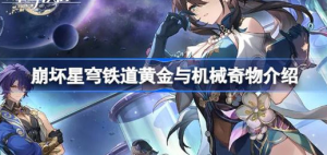 崩坏星穹铁道黄金与机械奇物事件是哪些 崩坏星穹铁道黄金与机械奇物介绍崩坏星穹铁道黄金与机械奇物事件是哪些 崩坏星穹铁道黄金与机械奇物介绍