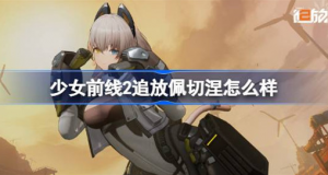 少女前线2追放佩切涅好不好 少女前线2追放佩切涅介绍