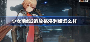 少女前线2追放格洛利娅好不好 少女前线2追放格洛利娅介绍