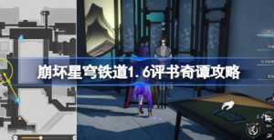 崩坏星穹铁道1.6评书奇谭怎么玩 崩坏星穹铁道1.6评书奇谭阵容建议