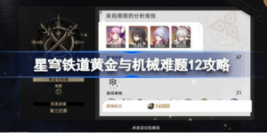 崩坏星穹铁道黄金与机械v12该怎么打 星穹铁道黄金与机械难题12攻略玩法