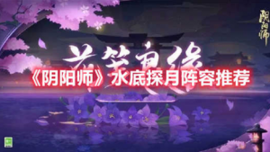 阴阳师水底探月阵容怎么打 水底探月阵容打法攻略