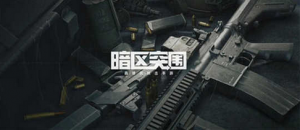 暗区突围随机钥匙包怎么获得 随机钥匙包获得方法