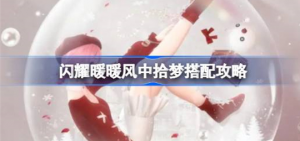 闪耀暖暖风中拾梦怎么搭配 闪耀暖暖风中拾梦搭配攻略