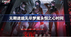 无期迷途无尽梦魇永恒之心什么时间开始 无期迷途无尽梦魇永恒之心开始时间介绍