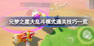 元梦之星大乱斗模式通关技巧是哪些 元梦之星大乱斗模式通关技巧介绍