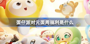 蛋仔派对元蛋周福利是什么 蛋仔派对元蛋周福利介绍