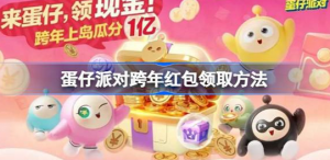 蛋仔派对跨年红包怎么领 蛋仔派对跨年红包领取方法