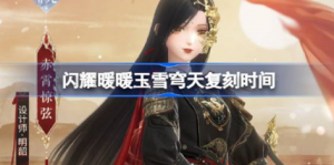 闪耀暖暖玉雪穹天什么时候复刻 闪耀暖暖玉雪穹天复刻时间一览