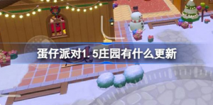 蛋仔派对1.5庄园有哪些更新 蛋仔派对1月5日庄园更新内容一览