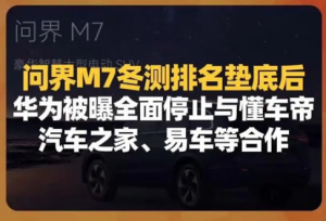 华为为什么与懂车帝停止合作 华为与懂车帝停止合作