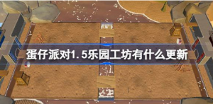 蛋仔派对1.5乐园工坊有哪些更新 1月5日乐园工坊更新内容分享