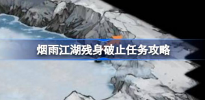 烟雨江湖残身破止任务该怎么做 烟雨江湖残身破止任务攻略玩法