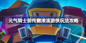 元气骑士前传翻滚游侠该怎么玩 元气骑士前传翻滚流游侠攻略玩法