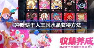 冲呀饼干人王国水晶该怎么获得 冲呀饼干人王国水晶获得攻略