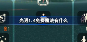 光遇1.4免费魔法是什么 光遇1月4日免费魔法收集方法