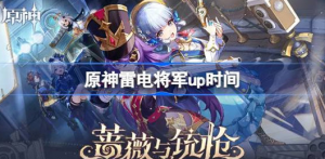 原神影寂天下人什么时间开始 原神雷电将军up时间分享