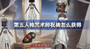 第五人格咒术师祝祷怎么获得 第五人格咒术师祝祷时装介绍