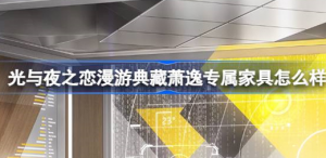 光与夜之恋漫游典藏萧逸专属家具怎么样 光与夜之恋漫游典藏萧逸专属家具介绍