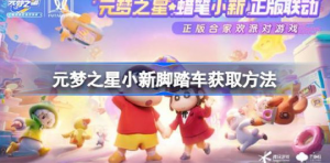 元梦之星小新脚踏车位置在哪 元梦之星小新脚踏车获取攻略