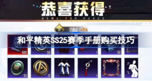 和平精英SS25赛季手册怎么买划算 和平精英SS25赛季手册购买技巧