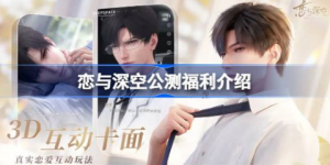 恋与深空公测福利有哪些 恋与深空公测福利介绍