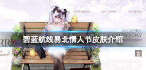 碧蓝航线易北换装清纯小姐 碧蓝航线易北情人节皮肤