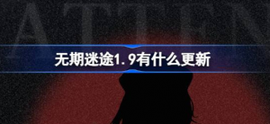 无期迷途1.9有哪些更新 无期迷途1月9日更新内容分享