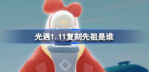 光遇1.11复刻先祖是哪个 光遇1月11日蝴蝶结先祖复刻介绍
