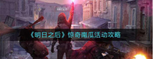 明日之后惊奇南瓜活动怎么完成 惊奇南瓜活动完成攻略