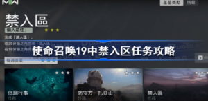 使命召唤19中禁入区任务如何做 使命召唤19中禁入区任务完成方法