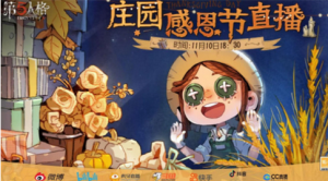 第五人格感恩节直播什么时候开始 感恩节直播时间一览