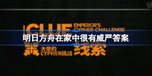 明日方舟在家中很有威严答案是什么 明日方舟在家中很有威严答案分享