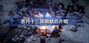 恶月十三异常状态都有哪些 恶月十三异常状态一览