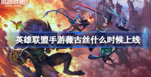 英雄联盟手游薇古丝什么时间上线 lol手游薇古丝上线时间分享