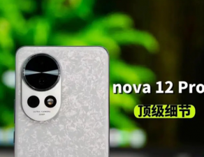 华为Nova12Pro起售价多少 华为Nova12Pro起售价一览