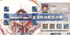 mementomori最强阵容怎么配队 mementomori最强阵容搭配攻略