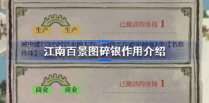 江南百景图碎银作用是什么 江南百景图碎银作用展示