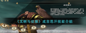文明与征服成吉思汗技能怎么样 成吉思汗技能介绍