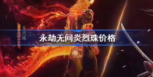永劫无间炎烈珠需要多少钱 永劫无间炎烈珠价格介绍