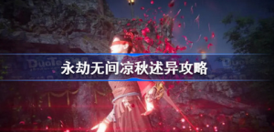 永劫无间凉秋述异怎么玩 永劫无间凉秋述异活动展示