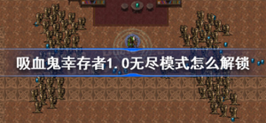 吸血鬼幸存者1.0无尽模式如何解锁 吸血鬼幸存者1.0无尽模式解锁攻略