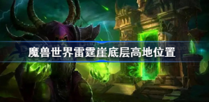 魔兽世界雷霆崖底层高地位置在哪里 魔兽世界wlk雷霆崖底层高地位置分享