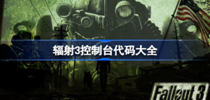 辐射3控制台代码大全有哪些 辐射3代码大全展示