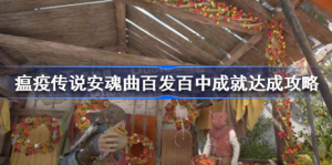 瘟疫传说安魂曲百发百中成就如何达成 瘟疫传说安魂曲百发百中成就达成方法