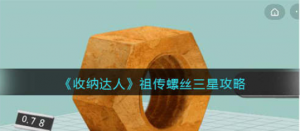 收纳达人祖传螺丝怎么三星 祖传螺丝三星一览