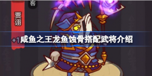 咸鱼之王龙鱼蚀骨该如何搭配 咸鱼之王龙鱼蚀骨搭配武将方法