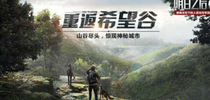 明日之后重返希望谷怎么做 重返希望谷完成攻略