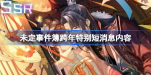 未定事件簿跨年特预告是什么 未定事件簿跨年短消息内容