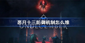 恶月十三防御机制如何堆 恶月十三最强防御机制玩法